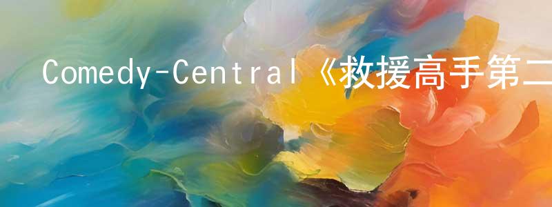 戴智偉的動漫綜藝大全,Comedy-Central《救援高手第二季》迅雷下載/在線觀看/百度云-都市/情感-美劇天堂